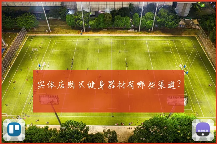 实体店购买健身器材有哪些渠道？