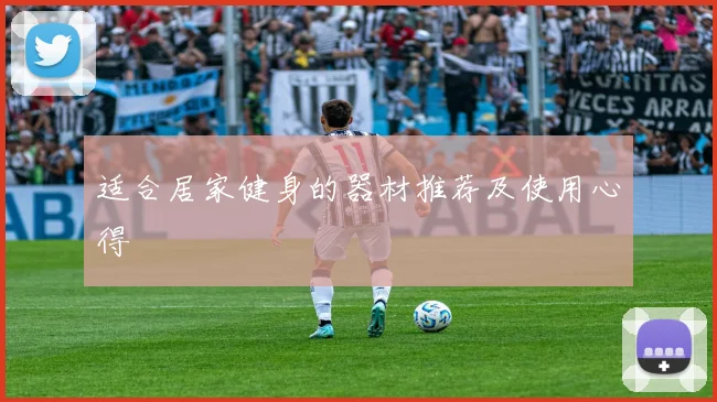 适合居家健身的器材推荐及使用心得