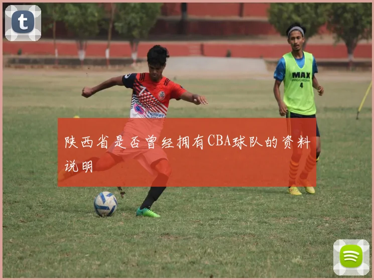 陕西省是否曾经拥有CBA球队的资料说明