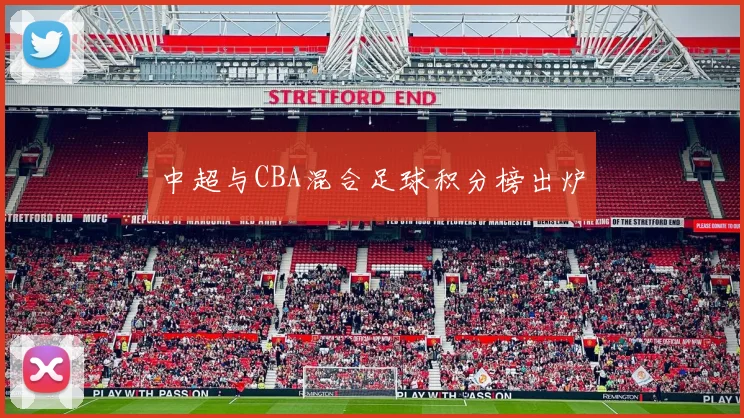 中超与CBA混合足球积分榜出炉