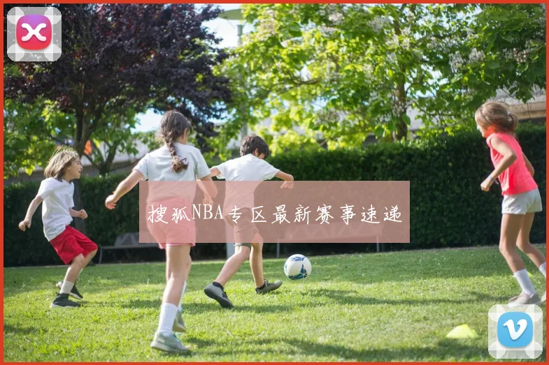 搜狐NBA专区最新赛事速递