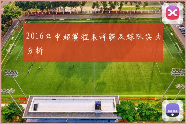 2016年中超赛程表详解及球队实力分析