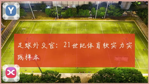 足球外交官:21世纪体育软实力实践样本