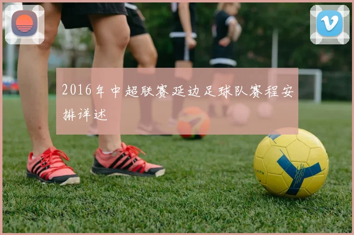 2016年中超联赛延边足球队赛程安排详述
