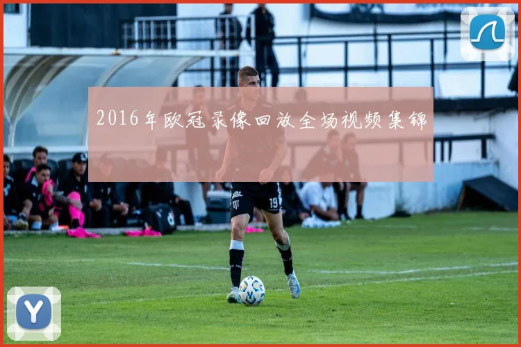 2016年欧冠录像回放全场视频集锦
