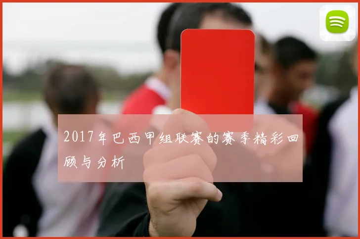 2017年巴西甲组联赛的赛季精彩回顾与分析