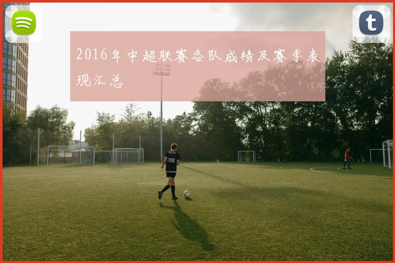 2016年中超联赛各队成绩及赛季表现汇总