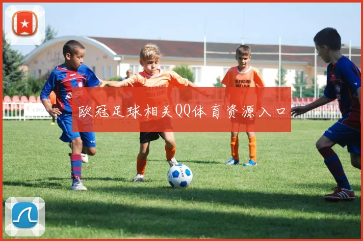 欧冠足球相关QQ体育资源入口