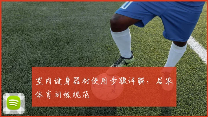 室内健身器材使用步骤详解，居家体育训练规范