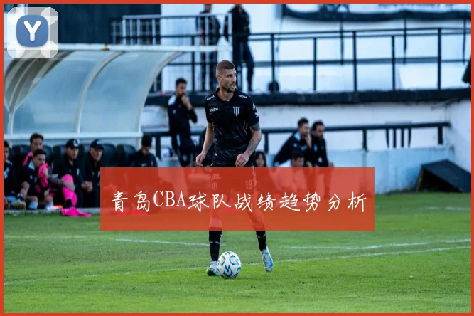 青岛CBA球队战绩趋势分析